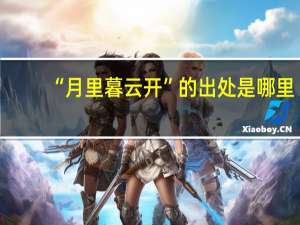 “月里暮云开”的出处是哪里