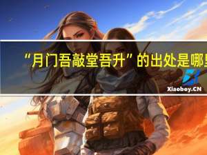 “月门吾敲堂吾升”的出处是哪里