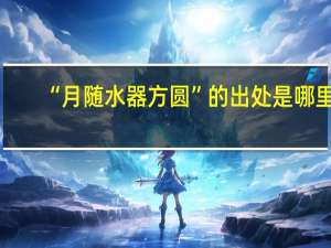 “月随水器方圆”的出处是哪里
