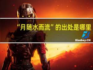“月随水而流”的出处是哪里