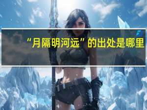 “月隔明河远”的出处是哪里