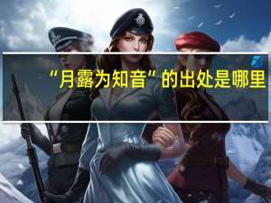 “月露为知音”的出处是哪里