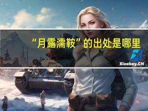 “月露濡鞍”的出处是哪里