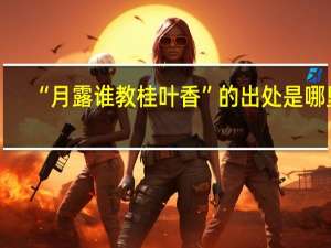 “月露谁教桂叶香”的出处是哪里