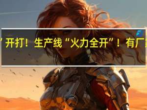 “月饼大战”开打！生产线“火力全开”！有厂家日发货超2万盒