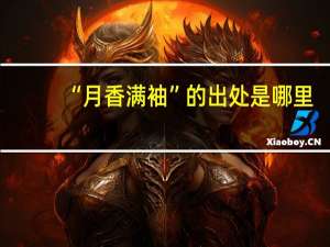 “月香满袖”的出处是哪里