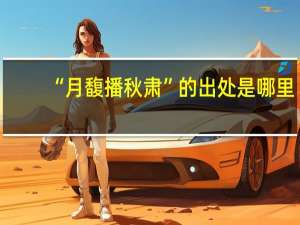 “月馥播秋肃”的出处是哪里