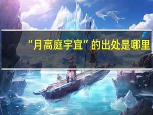 “月高庭宇宜”的出处是哪里