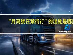 “月高犹在禁街行”的出处是哪里