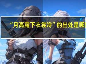 “月高露下衣裳冷”的出处是哪里