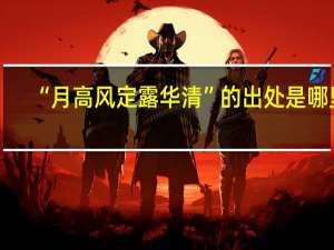 “月高风定露华清”的出处是哪里