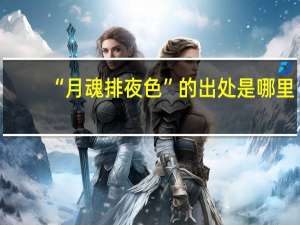 “月魂排夜色”的出处是哪里