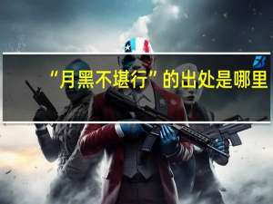 “月黑不堪行”的出处是哪里