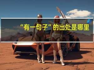 “有一句子”的出处是哪里