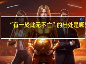 “有一於此无不亡”的出处是哪里