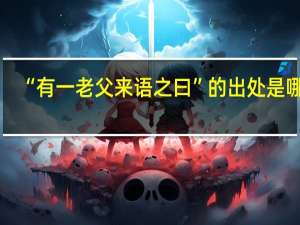 “有一老父来语之曰”的出处是哪里