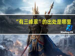“有三峰翠”的出处是哪里