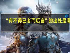 “有不得已者而后言”的出处是哪里