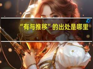 “有与推移”的出处是哪里