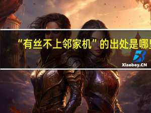 “有丝不上邻家机”的出处是哪里