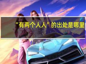 “有两个人人”的出处是哪里