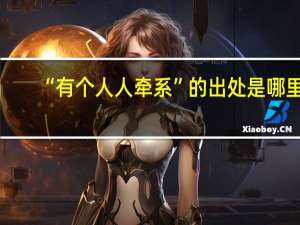 “有个人人牵系”的出处是哪里