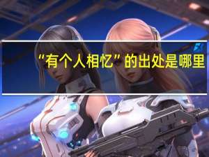 “有个人相忆”的出处是哪里