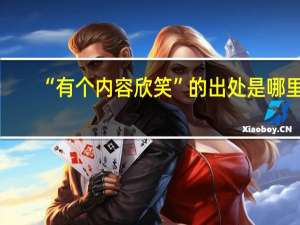 “有个内容欣笑”的出处是哪里