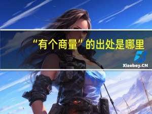 “有个商量”的出处是哪里
