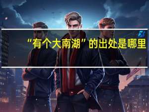 “有个大南湖”的出处是哪里