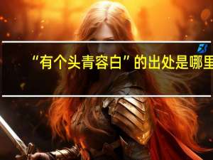 “有个头青容白”的出处是哪里