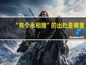 “有个永相随”的出处是哪里
