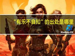 “有乐不自知”的出处是哪里