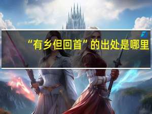 “有乡但回首”的出处是哪里