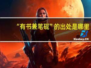“有书兼笔砚”的出处是哪里