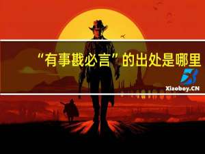 “有事戡必言”的出处是哪里