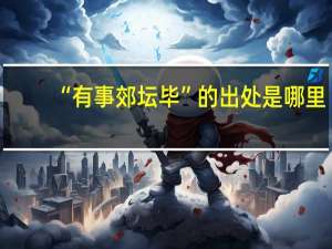 “有事郊坛毕”的出处是哪里
