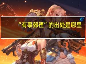 “有事郊禋”的出处是哪里