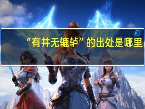 “有井无辘轳”的出处是哪里