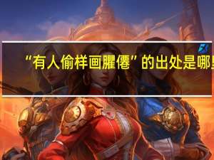 “有人偷样画臞僊”的出处是哪里