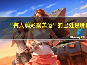 “有人剪彩娱羔酒”的出处是哪里