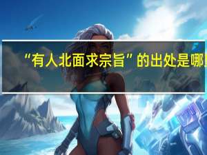 “有人北面求宗旨”的出处是哪里