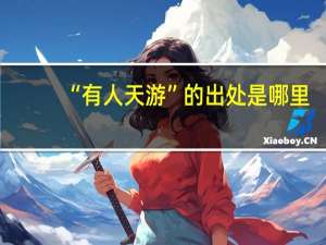 “有人天游”的出处是哪里