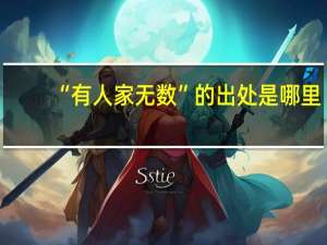 “有人家无数”的出处是哪里