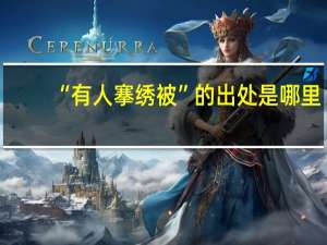 “有人搴绣被”的出处是哪里