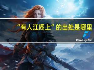 “有人江阁上”的出处是哪里