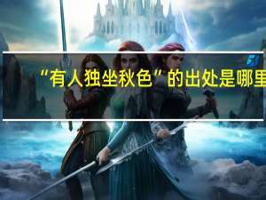 “有人独坐秋色”的出处是哪里