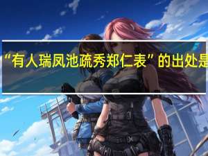 “有人瑞凤池疏秀郑仁表”的出处是哪里