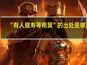 “有人眉寿等南箕”的出处是哪里