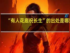 “有人花底祝长生”的出处是哪里